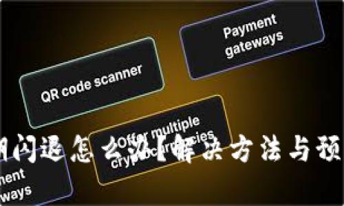 TPWallet过期闪退怎么办？解决方法与预防措施全解析