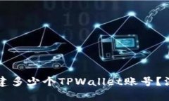 一个手机号可以创建多少个TPWallet账号？深入解析