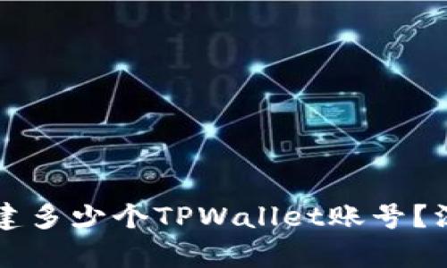 一个手机号可以创建多少个TPWallet账号？深入解析与操作指南