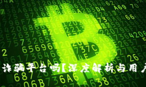 BITGET是诈骗平台吗？深度解析与用户体验分享