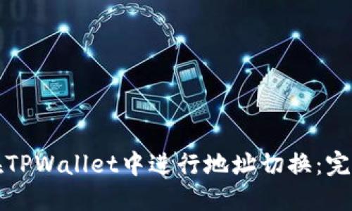 如何在TPWallet中进行地址切换：完整指南