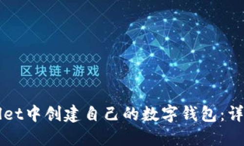 如何在TPWallet中创建自己的数字钱包：详细步骤与指南
