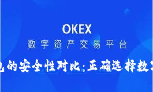 冷钱包与热钱包的安全性对比：正确选择数字资产存储方式
