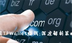 如何利用TPWallet赚钱：深度解析策略与技巧