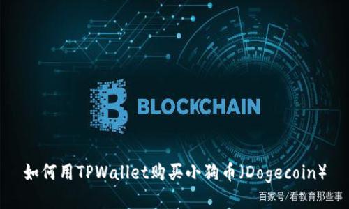 如何用TPWallet购买小狗币（Dogecoin）
