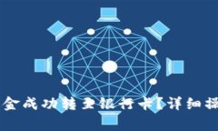 如何将TPWallet中的资金成功转至银行卡？详细操作