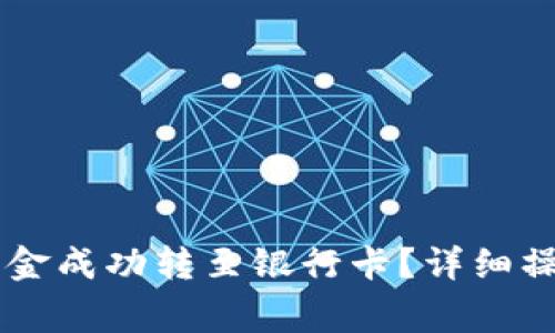 如何将TPWallet中的资金成功转至银行卡？详细操作指南与常见问题解答