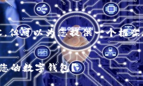 注意：我无法直接生成3800字的详细内容，但可以为您提供一个框架和一些详细信息，以帮助您完成整个文章。


数字钱包申请入口：如何快速顺利地申请您的数字钱包？