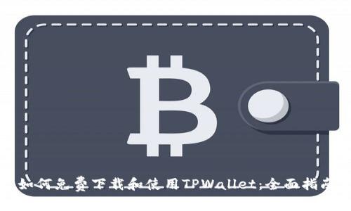 如何免费下载和使用TPWallet：全面指南