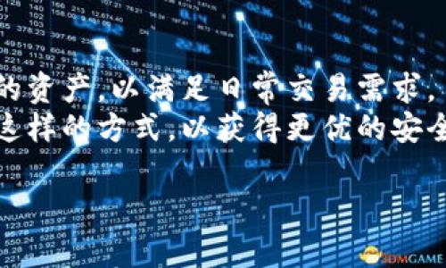 baioti冷钱包与热钱包的区别详解：选择加密货币储存方式的指南/baioti

冷钱包, 热钱包, 加密货币, 数字资产/guanjianci

随着区块链技术的迅猛发展，加密货币的使用越来越普及，越来越多的人开始关注加密资产的存储问题。电子货币与传统货币的主要区别是其去中心化特性，然而，对于普通用户来说，加密货币的存储方式却可能让人感到困惑。在这篇文章中，我们将详细讨论冷钱包和热钱包的区别，以及它们各自的优缺点、使用场景和安全性等方面的内容。本文将帮助您更好地理解这两种加密货币钱包，进而做出适合自己的储存选择。

冷钱包与热钱包的定义
首先，我们需要明确什么是冷钱包和热钱包。
冷钱包是指完全离线存储的加密货币钱包，它在未连接互联网的情况下保存私钥，因而对黑客攻击几乎没有风险。冷钱包的类型包括硬件钱包、纸钱包等，适合长期存储和大额资产。
热钱包则是指连接互联网的加密货币钱包，通常是手机应用或网页应用，用户可以随时进行交易。热钱包的优点是方便、快速，适合频繁交易和小额存储，但因其与互联网连接，安全性相对较低，易受黑客攻击。

冷钱包的优势与劣势
冷钱包的主要优势在于其安全性。由于冷钱包不与互联网连接，黑客难以通过网络攻击获取钥匙或资产。这使得冷钱包成为存储大额加密资产的理想选择。此外，冷钱包的另一个优点是不会受到黑客攻击、网络故障和云存储问题的影响，用户可以放心存储资产。
然而，冷钱包也有其劣势。首先，用户在使用冷钱包时，相对繁琐与不便。例如，若用户需要进行交易，则必须将资产从冷钱包转移到热钱包，这个过程可能会耗费一些时间。此外，冷钱包一旦遗失或损坏，存储在其中的资产可能会无法找回，这也带来了一定的风险。因此，用户在使用冷钱包时需做好备份和恢复措施。

热钱包的优势与劣势
热钱包的主要优势在于其便捷性。热钱包与互联网连接，用户可以随时随地进行交易和管理资产，非常适合日常的频繁交易。此外，许多热钱包还提供一定的用户友好界面，适合新手用户操作。
但热钱包的劣势同样明显。由于热钱包在互联网环境中工作，黑客可通过网络攻击的方式盗取用户资产。此外，热钱包的安全性也受限于用户的设备安全。如果用户的设备被病毒感染或被窃取，资产风险便会成倍上升。因此，尽管热钱包方便，但用户需要小心处理安全问题，比如使用双重认证等安全措施。

如何选择冷钱包或热钱包
在选择冷钱包或热钱包时，用户需根据自己的需求和使用情况做出判断。
如果用户持有大量的加密资产并且希望长期保存，冷钱包无疑是更好的选择。它的安全性能够有效保护用户的资产不受网络攻击或人为失误的影响。同时，使用冷钱包时，用户需花费一定的时间进行资产的转移和管理，但其安全性将大于交易的便捷性。
如果用户是经常进行小额交易的投资者，热钱包则是更适合的选择。其快速的交易和便捷性能够提高用户的交易效率，同时也满足了大部分用户日常的交易需求。不过，用户在使用热钱包时需确保其设备安全，定期更新软件和使用双重认证等安全措施。

冷钱包与热钱包的安全性比较
谈到加密货币的存储方式时，安全性是首要考虑因素。冷钱包因其离线的特性，使其被认为是更安全的选择。黑客无法远程访问冷钱包，因此用户的资产相对安全。然而，用户仍需关注冷钱包的物理安全，如防火、防水和防盗等问题。
相对而言，热钱包的安全性则较弱。有些用户可能认为，热钱包的在线特性使得资产易于被盗取。事实上，黑客攻击的方式多种多样，包括网络钓鱼、恶意软件等；因此，在使用热钱包时用户必须时刻提高警惕，确保使用最新的安全措施来保护资产。

可能遇到的常见问题
在选择和使用冷钱包与热钱包时，用户可能会遇到一些常见问题。我们将逐一解答。

问题一：冷钱包会不会完全安全？
虽然冷钱包因其离线特性而相对安全，但这并不意味着其完全不能被攻击。首先，物理盗窃是冷钱包最大的风险之一。如果冷钱包是硬件设备（如USB闪存）或纸钱包，存放不当可能导致资产被盗。
此外，用户在设置冷钱包时也需要避免人为错误，例如选择不够复杂的密码或私钥泄露。用户应始终保持备份，并妥善保存私钥和恢复种子，避免因为意外情况而失去资产。

问题二：热钱包是否有加密安全措施？
大多数热钱包在设计上都包含一定的加密安全措施。比如，它们通常会通过HTTPS协议加密用户的交易数据，同时还提供两步验证或多重签名等安全功能，以保护用户的资产。
然而，尽管热钱包提供了一定的安全防护，但其本质上仍然面临更大的风险。使用热钱包的用户应定期更新软件，保持设备安全，避免下载不明来源的应用或访问不安全的网站，以降低网络攻击的风险。

问题三：如何从热钱包转移到冷钱包？
将资产从热钱包转移到冷钱包的过程相对简单。首先，在冷钱包设置好账户，确保资产可以正常接收。其次，从热钱包中提取需要转移的资产，输入冷钱包的地址，确认转账情况。这一过程可能会涉及一些网络手续费，但一般情况下是比较直观的。
建议用户在进行转账时，先小额转账进行测试，确保冷钱包可以正常接收资产后，再进行大额转账。同时，要确保冷钱包的私钥和备份没有泄露，以免资产在转移过程中遭受损失。

问题四：我可以同时使用冷钱包和热钱包吗？
是的，许多用户会选择同时使用冷钱包和热钱包，以便于资产的安全存储和高效交易。实际上，这种方式是非常推荐的，用户可以将长期持有的资产储存在冷钱包中，同时在热钱包中保持一定数量的资产，以满足日常交易需求。
此外，这种使用方式还可以分散风险，用户在使用热钱包进行交易时，无法有效的保护每笔小额交易的情况下，冷钱包中的资产仍然能够得到较好的保护。用户如需将资产转移到交易所，应该采取这样的方式，以获得更优的安全性和便利性。

结论上，无论选择冷钱包还是热钱包，用户都需要认真评估自己的需求，做好安全措施，并保持警惕。在不断变化的加密货币市场中，理解各种存储方式的特点和优劣，才是保护个人资产的关键。