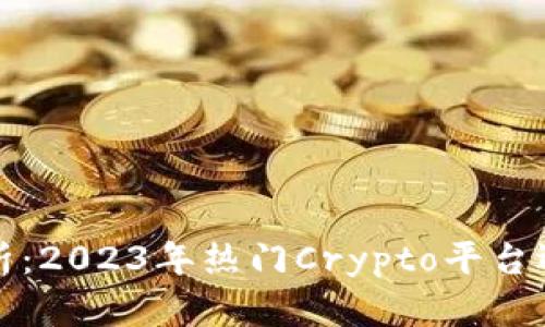 全面解析：2023年热门Crypto平台选择指南