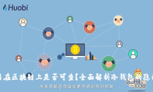 冷钱包交易在区块链上是否可查？全面解析冷钱包的隐私与安全性