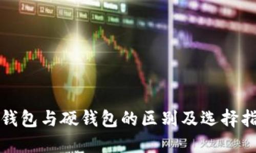 冷钱包与硬钱包的区别及选择指南