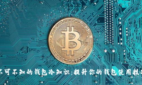 不可不知的钱包冷知识：提升你的钱包使用技巧