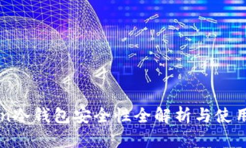 Inken冷钱包安全性全解析与使用指南