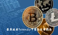 最新版本Tokendiy下载及使用指南