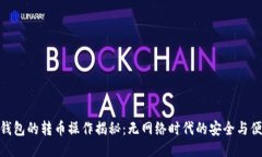 冷钱包的转币操作揭秘：无网络时代的安全与便