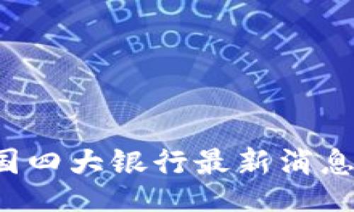 dump
 派币对接中国四大银行最新消息及其影响分析