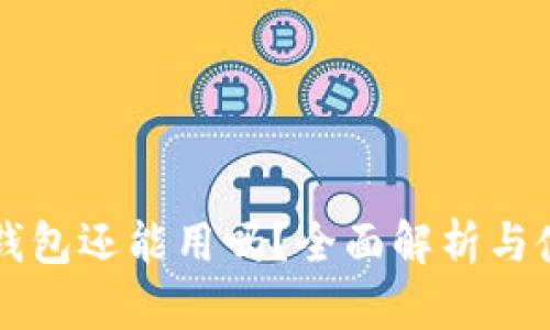 库神冷钱包还能用吗？全面解析与使用指南