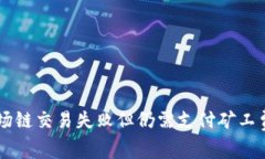 TPWallet波场链交易失败但仍需支付矿工费的原因解