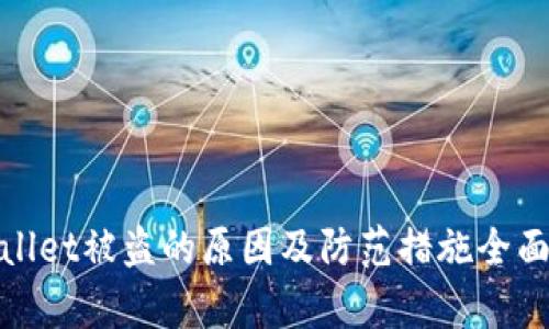 tpwallet被盗的原因及防范措施全面解析