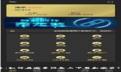 详细指导：如何在安卓设备上下载和安装TPWalle