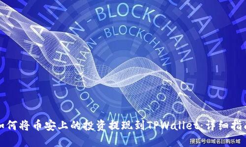 如何将币安上的投资提现到TPWallet：详细指南