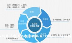 如何将币安上的投资提现到TPWallet：详细指南