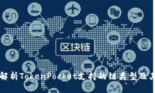 全面解析TokenPocket支持的链类型及其特点