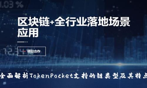 全面解析TokenPocket支持的链类型及其特点
