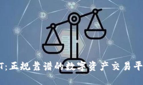 BITGET：正规靠谱的数字资产交易平台详解