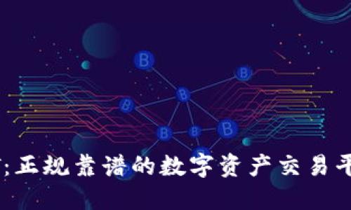 BITGET：正规靠谱的数字资产交易平台详解