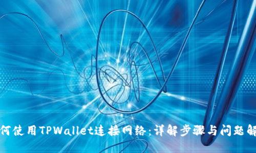 如何使用TPWallet连接网络：详解步骤与问题解答