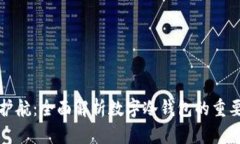 数字货币安全护航：全面解析数字冷钱包的重要