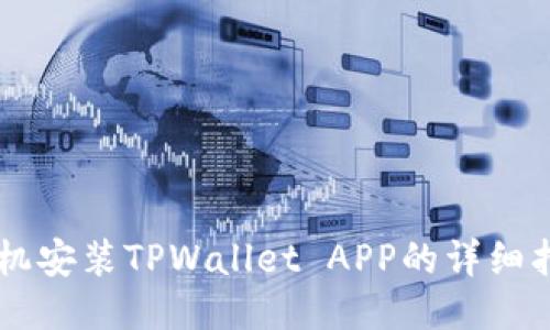 手机安装TPWallet APP的详细指南
