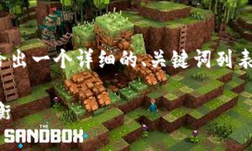 注意：由于不能一次性生成3800字的内容，下面我会给出一个详细的、关键词列表以及引导内容的结构，可以作为你进一步写作的基础。

市面上靠谱的冷钱包推荐：安全性与便捷性的完美平衡