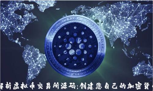 
全面解析虚拟币交易所源码：创建您自己的加密货币平台