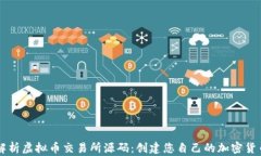 全面解析虚拟币交易所源码：创建您自己的加密