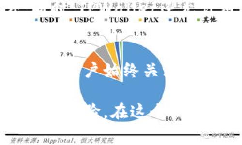    TPWallet 矿工费：了解费用结构与策略  / 

 guanjianci  TPWallet, 矿工费, 区块链, 钱包  /guanjianci 

在数字货币的世界里，矿工费是一个非常重要的因素，它直接影响交易的速度和成功率。TPWallet作为一款功能丰富的多链数字资产钱包，其矿工费的设置和策略备受用户关注。本文将深入探讨TPWallet的矿工费，包括其计算方式、影响因素、以及如何在使用TPWallet时有效降低矿工费。

1. 什么是矿工费？
矿工费是指用户在进行区块链交易时，向矿工支付的费用。矿工通过处理交易并将其记录在区块链上来获得奖励，而这一过程会涉及到矿工费的支付。矿工费的收取方式通常是根据交易数据的大小（以字节为单位）和网络的拥堵情况来计算的。

在许多区块链网络中（如以太坊、比特币等），矿工会根据网络的状态和交易的复杂程度来调整矿工费。高峰期网络拥堵时，矿工费可能会飙升，而在网络较为冷清时，费用则会降低。用户在发送交易时可以自行设定矿工费，但需要平衡费用与交易速度之间的关系。

2. TPWallet 的矿工费结构
TPWallet支持多种区块链资产，因此其矿工费的结构也会因不同的链而异。我们来详细了解TPWallet在主流公链（如以太坊、比特币等）中的矿工费设置。

对于以太坊用户，TPWallet的矿工费是基于Gwei（以太坊网络中用作手续费的单位）来计算的。Gwei是以太币的子单位，1 Gwei=0.000000001 ETH。用户可根据实际需要设置矿工费，例如在网络相对平稳时期，用户可能选择支付较低的矿工费，而在交易亟需时，可能就会选择更高的矿工费以确保交易能迅速确认。

相对来说，比特币网络的矿工费则是根据交易数据的大小（字节数）进行计算。TPWallet在发起比特币交易时，会根据当前网络状况自动推荐一个合适的矿工费。用户也可以通过手动调整来费用。

3. 影响TPWallet矿工费的因素
不同因素都会直接影响TPWallet的矿工费，以下是几个主要的影响因素：

h43.1 网络拥堵程度/h4
网络拥堵是影响矿工费的一个重要因素。当网络中同时有大量交易需处理时，矿工会优先处理矿工费较高的交易，导致用户需要支付更高的矿工费才能确保交易的快速确认。反之，当网络中的交易量较少时，矿工费会明显下降，因此，在非高峰时段发送交易可节省成本。

h43.2 交易的复杂程度/h4
交易的复杂程度会影响所需的字节数，进而影响矿工费。如果交易涉及多个输入和输出，其字节数会增加，从而需要支付更高的矿工费。相反，简单的交易需要的字节数较少，相应矿工费也较低。

h43.3 钱包设置的矿工费/h4
用户在TPWallet中可以自定义矿工费设置。TPWallet通常会提供推荐的矿工费选项，用户可根据个人需求进行选择，比如选择极速确认还是节省成本。在高峰时段，用户主动调整矿工费以适应网络状况的变化是十分必要的。

h43.4 区块链网络的状态/h4
不同的区块链网络在矿工费的设置上也存在差异。某些新兴的区块链可能因用户量较少而享受较低的费用，而一些成熟的区块链如以太坊、比特币则由于用户广泛而存在较高的矿工费。在这方面，TPWallet通过支持多种区块链资产，为用户提供了更多的选择，用户可以根据实际情况选择适合的资产进行交易以达到费用的目的。

4. 如何在TPWallet中矿工费
为了在使用TPWallet时有效矿工费，用户可以采取以下几种策略：

h44.1 选择合适的交易时间/h4
如前所述，网络的拥堵程度会直接影响到矿工费。如果用户选择在网络较为冷清的时段进行交易，通常能够节省不少手续费。因此，用户可通过查询网络状况，结合TPWallet的实时数据，选择最佳的交易时机。

h44.2 设置合适的矿工费/h4
TPWallet允许用户手动设置矿工费。尽管平台会提供推荐的费用，但用户应根据个人需求和网络状况进行相应的调整。如果交易不急于确认，可以选择较低的矿工费。相反，对于需要迅速确认的交易，可以适度提高矿工费。

h44.3 使用合适的交易方式/h4
在TPWallet中执行简单交易（如转账）相比复杂交易的矿工费要低。因此，用户在进行资产转移时，尽量简化交易，比如减少输入和输出的数量，可以有效降低费用。

h44.4 关注最新的费用变化/h4
用户应定期关注TPWallet或相关社区推出的信息，及时掌握当前网络的矿工费用变化，以便做出及时的应对措施。各大钱包和交易所通常会提供实时的矿工费情况，帮助用户调整交易策略。

常见问题解答

h4问题1：TPWallet的矿工费是多少？/h4
TPWallet的矿工费并没有固定的数值，它会根据所选区块链网络的不同、交易的复杂程度以及网络的拥堵状况而变化。在以太坊上，用户通常以Gwei来计算业务费用，并根据当前网络建议进行调整；而在比特币网络，矿工费则是基于交易的字节数来决定。这意味着用户需时刻关注网络状态和TPWallet的推荐，以确定合适的矿工费。月初的网络状况、交易量的变化都可能影响矿工费用，因此没有简单的答案。

h4问题2：如何选择适合的矿工费？/h4
选择合适的矿工费，一方面需要在TPWallet中查看当前的建议费用，另一方面还需考虑交易的紧迫性。如果交易急需确认，用户应该选择高于建议费用的矿工费；如果不急于到账，可以适度降低矿工费。此外，用户可以利用网络状况查询工具，检查实时矿工费，以便在合适的时机调整自己的费用支出。

h4问题3：TPWallet是否支持矿工费的查看和修改？/h4
TPWallet支持用户对矿工费进行查看和自主修改。用户在发起交易时，可以看到TPWallet提供的矿工费建议，通常会分为低速、正常和快速三个选项。用户根据个人需求可以选择相应的矿工费；同时，TPWallet还允许用户手动输入矿工费数值，来进一步调整交易的费用开支。

h4问题4：如果我不设定矿工费，会有什么后果？/h4
如果用户没有设定矿工费，TPWallet将自动选择一个默认值。在高峰期，这个默认值可能不足以让交易快速确认。这种情况下，交易可能会长时间停留在未确认状态，甚至可能被矿工丢弃。因此，建议用户始终关注矿工费的设置，及时调整以免造成资产转移的延迟或失败。

总结来说，TPWallet的矿工费是多方面因素共同影响的结果。用户在使用TPWallet进行交易时，保持对矿工费的关注，并根据网络状况和自身需求进行合理的调整与选择，将能有效节省成本并交易体验。在这个快速发展的数字货币市场中，理解和掌握矿工费的动态将对每一个用户带来巨大的便利和利益。希望本文能帮助到TPWallet用户更好地理解矿工费并选取合适的策略进行操作。