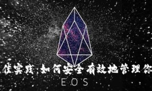 冷钱包的最佳实践：如何安全有效地管理你的数字资产