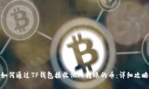 如何通过TP钱包接收他人转账的币：详细攻略