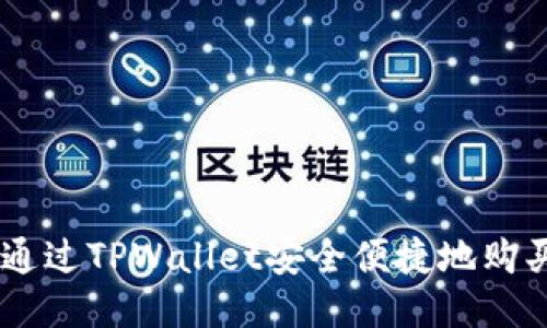 如何通过TPWallet安全便捷地购买ETH
