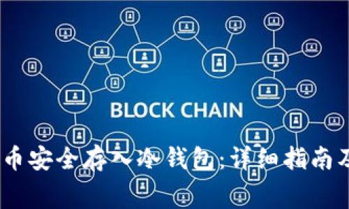 如何将Pig币安全存入冷钱包：详细指南及注意事项