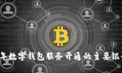 2023年数字钱包服务开通的主要银行一览