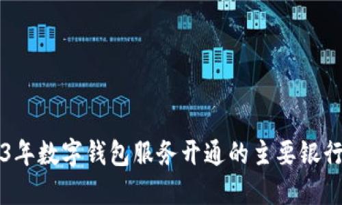 2023年数字钱包服务开通的主要银行一览