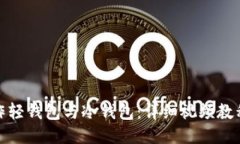 如何制作轻钱包与冷钱包：详细视频教程与简介