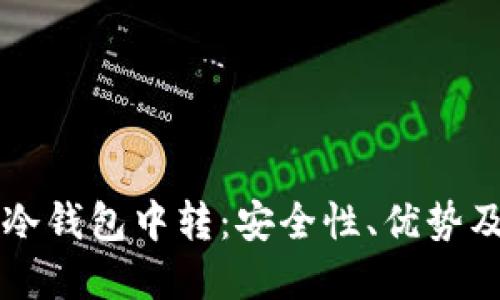 深入了解冷钱包中转：安全性、优势及操作指南