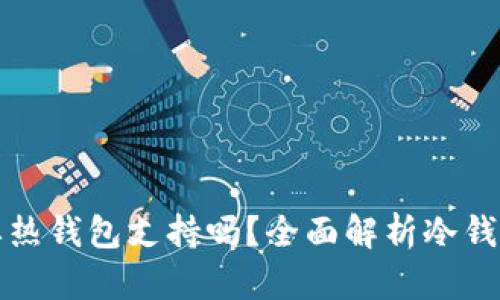 tp冷钱包转账需要热钱包支持吗？全面解析冷钱包与热钱包的关系