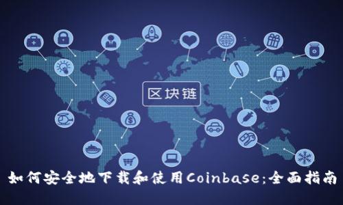 如何安全地下载和使用Coinbase：全面指南