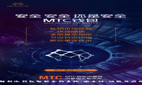 深入解析冷钱包智能合约系统：安全性、功能与应用前景